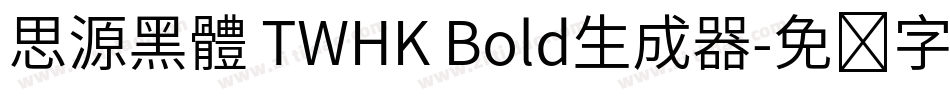 思源黑體 TWHK Bold生成器字体转换